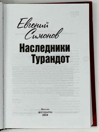 Наследники Турандот