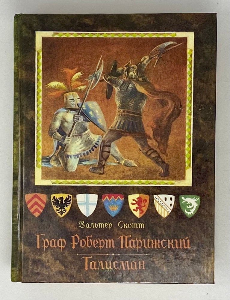 Item #18708 Граф Роберт Парижский. Талисман. Вальтер Скотт.