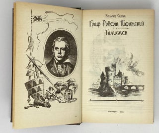 Граф Роберт Парижский. Талисман