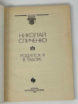 Родился я в таборе
