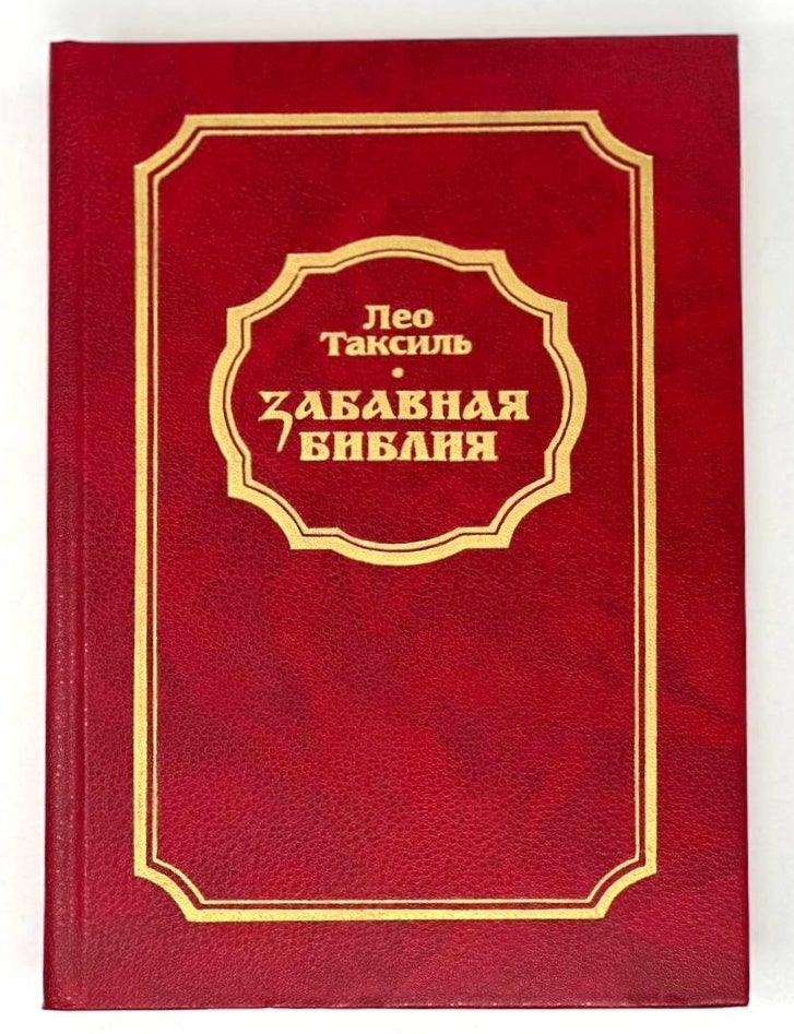 Item #18717 Забавная Библия. Л. Таксиль.