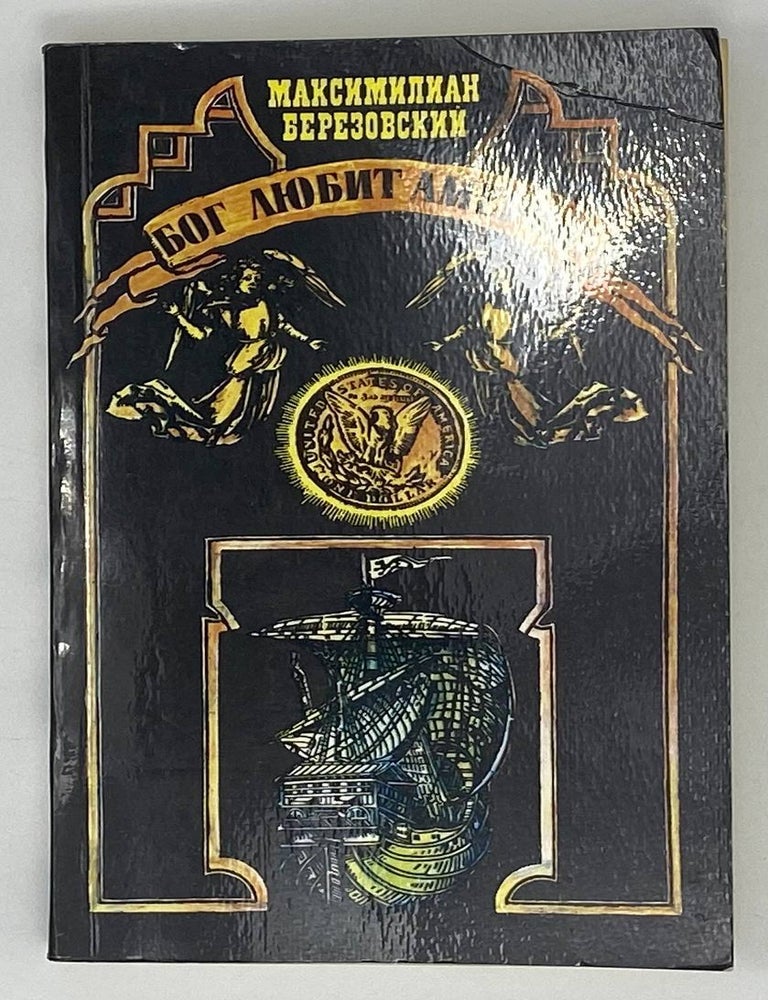 Item #18721 Бог любит Америку. М. Березовский.