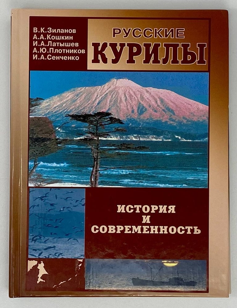Item #18728 Русские Курилы: история и современность : сборник документов по истории формирования русско-японской и советско-японской границы