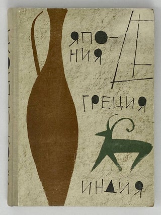 Путевые записи. Япония, Греция, Индия. И.Г Эренбург.