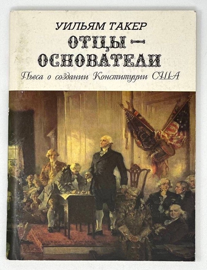 Item #18742 Отцы-основатели: Пьеса о создании Конституции США. У. Такер.