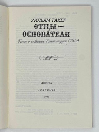 Отцы-основатели: Пьеса о создании Конституции США