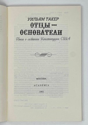 Отцы-основатели: Пьеса о создании Конституции США