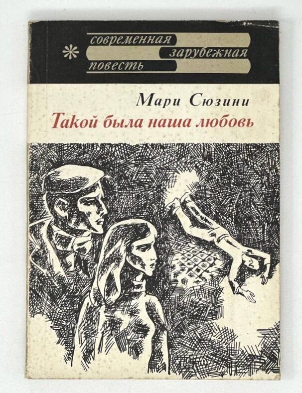 Item #18745 Такой была наша любовь. М. Сюзини.