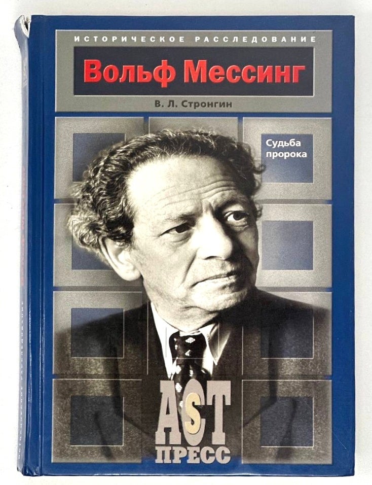 Item #18749 Вольф Мессинг: Судьба пророка. В. Стронгин.