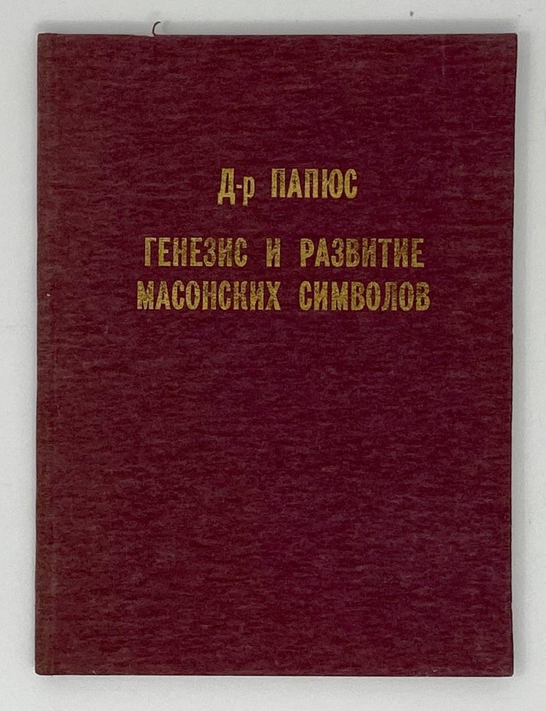 Item #18760 Генезис и развитие масонских символов. Папюс.