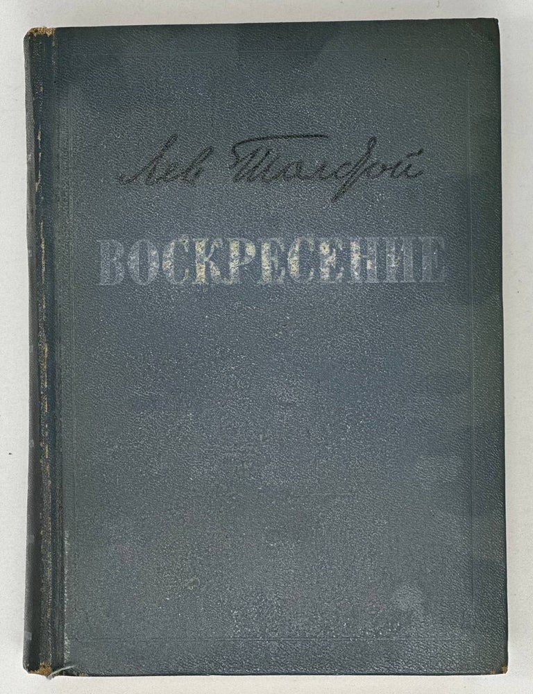 Item #18771 Воскресение. Л.Н Толстой.