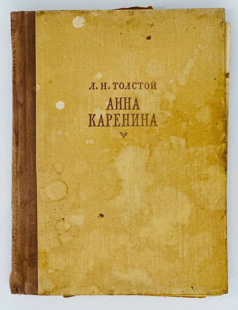 Item #18774 Анна Каренина. Части 5-8. Л.Н Толстой.