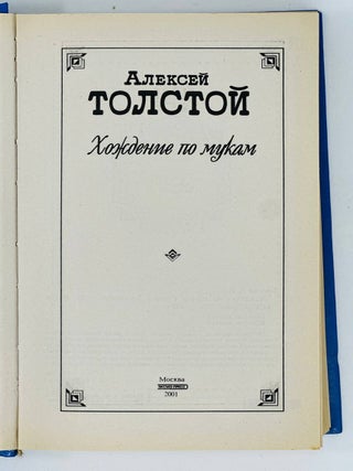 Хождение по мукам. Трилогия. Том 1-3