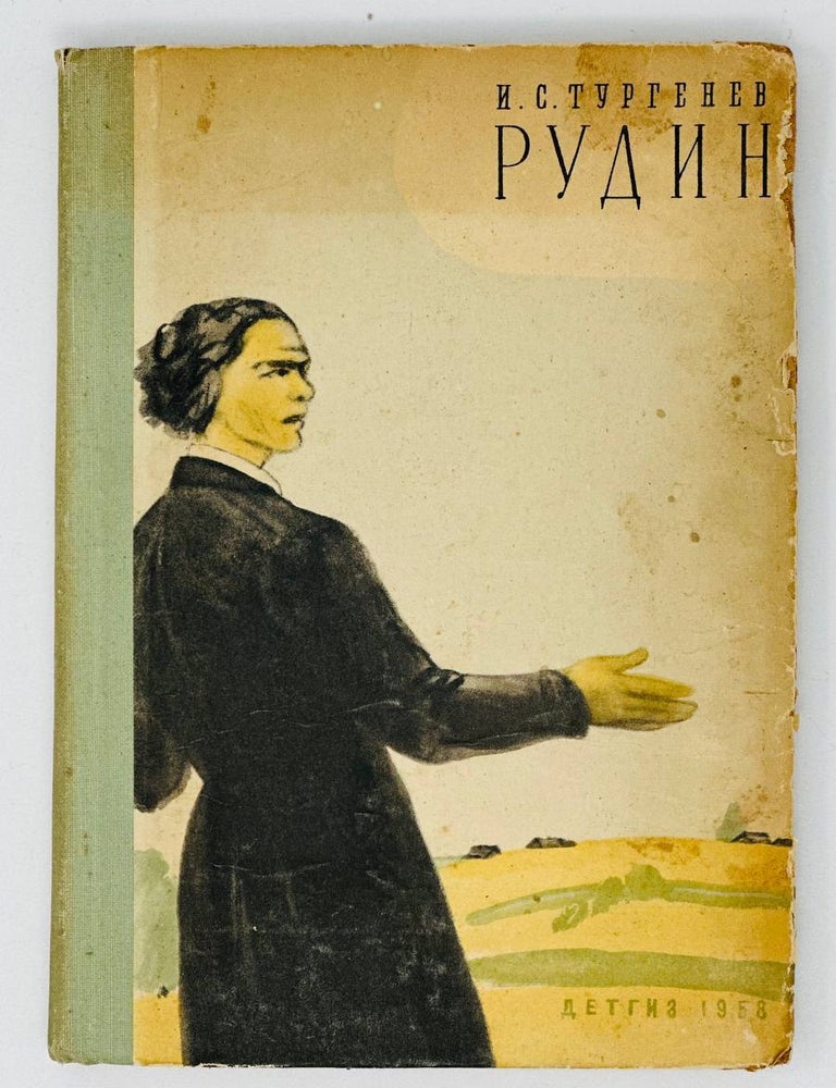 Item #18782 Рудин. И. Тургенев.