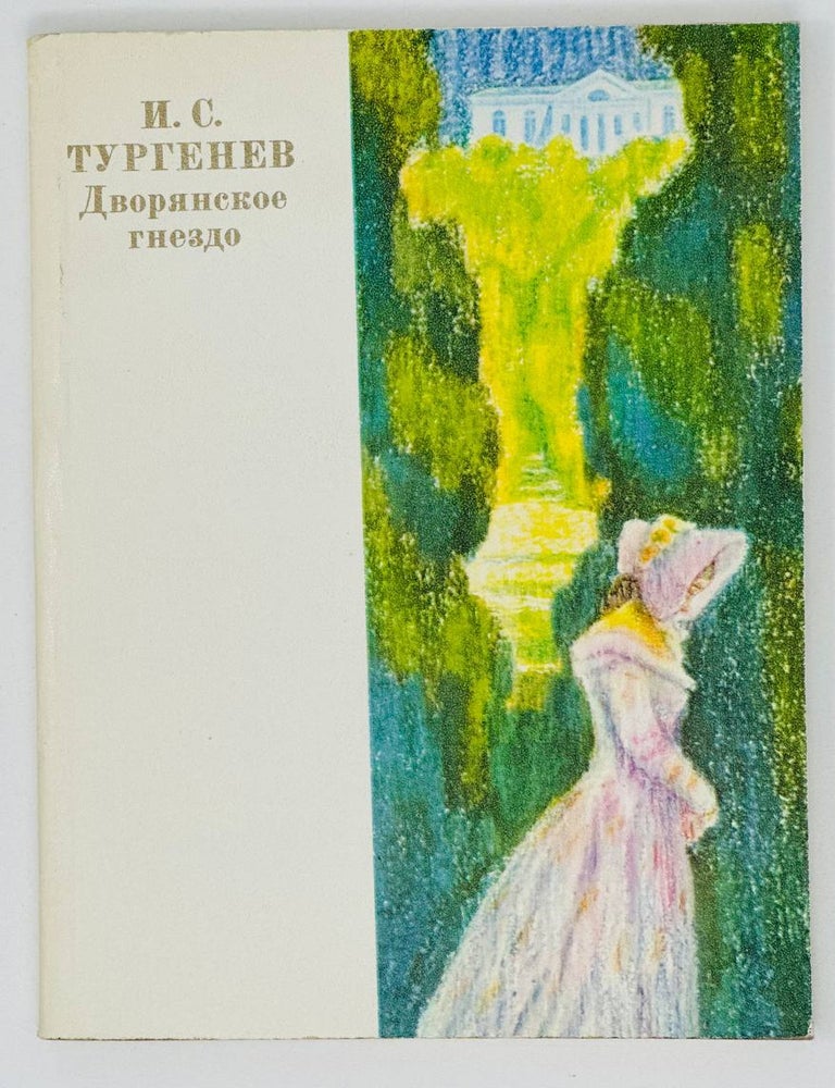 Item #18785 Дворянское гнездо. Книга для чтения с комментарием. И. Тургенев.