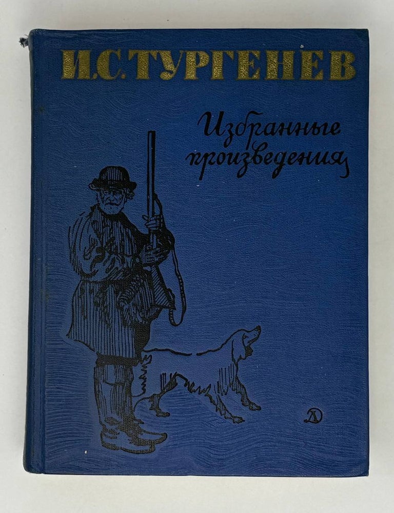 Item #18792 Избранные произведения. И. Тургенев.