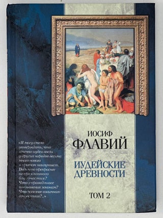 Иудейские древности. Том 2. Иосиф Флавий.