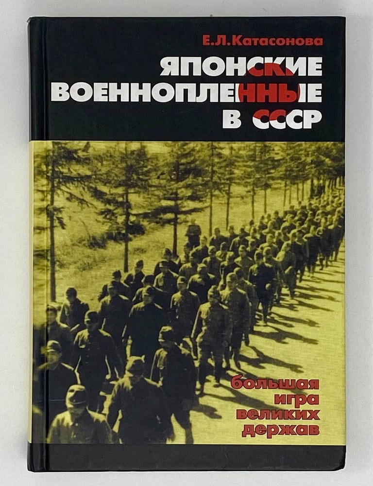 Item #18797 Японские военнопленные в СССР: большая игра великих держав. Е.Л Катасонова.