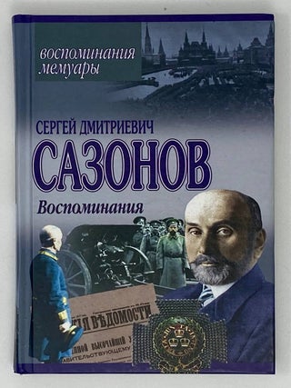 Воспоминания. С.Д Сазонов.