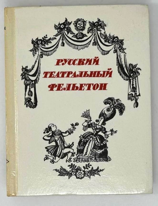 Item #18805 Русский театральный фельетон