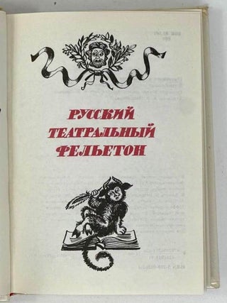 Русский театральный фельетон
