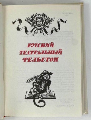 Русский театральный фельетон