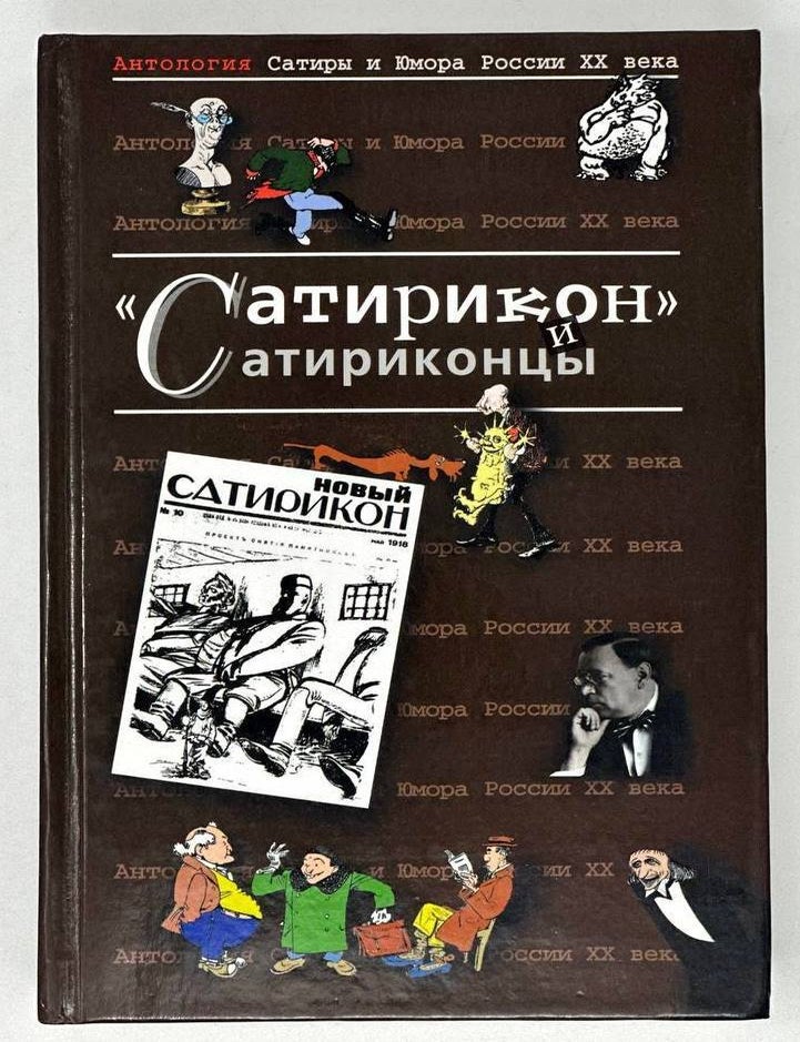 Item #18808 &laquo;Сатирикон&raquo; и сатириконцы