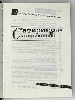 &laquo;Сатирикон&raquo; и сатириконцы