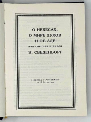 О небесах, о мире духов и об аде