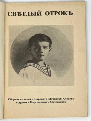 Светлый отрок. Сборник статей о Царевиче-Мученике Алексее и других Царственных мучениках