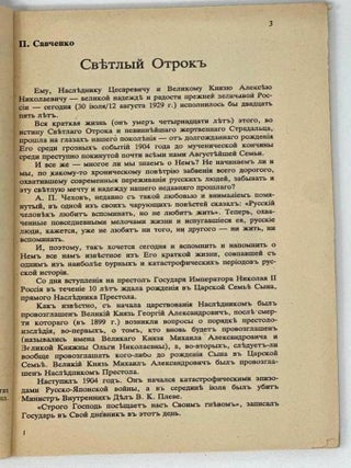 Светлый отрок. Сборник статей о Царевиче-Мученике Алексее и других Царственных мучениках