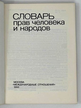 Словарь прав человека и народов