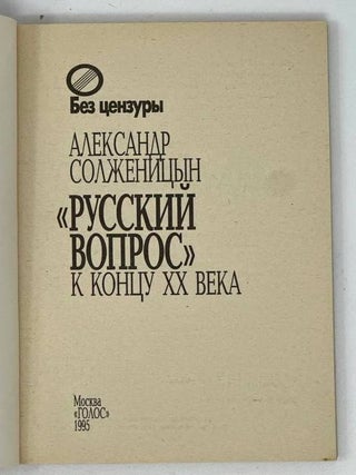 «Русский вопрос» к концу XX века