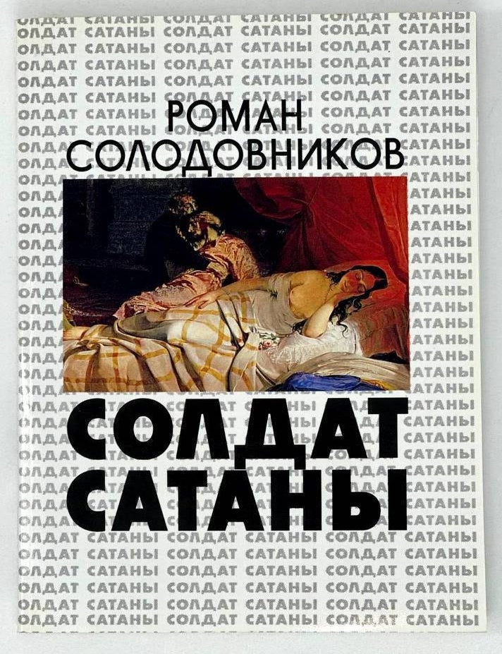 Item #18815 Солдат сатаны. Роман Солодовников.