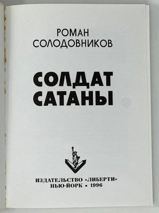 Солдат сатаны