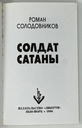 Солдат сатаны