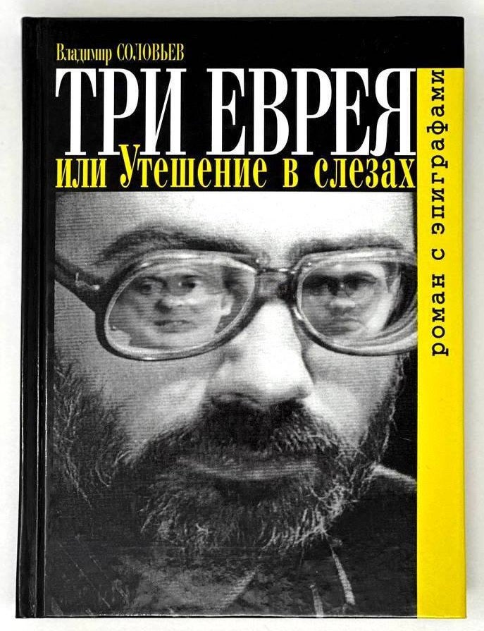 Item #18816 Три еврея, или Утешение в слезах. Роман с эпиграфами. Владимир Соловьев.