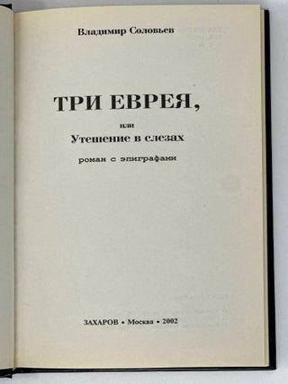 Три еврея, или Утешение в слезах. Роман с эпиграфами
