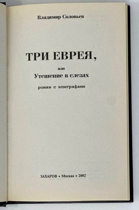 Три еврея, или Утешение в слезах. Роман с эпиграфами