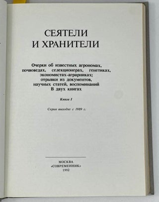 Сеятели и хранители. Очерки об известных агрономах, почвоведах, генетиках, экономистах-аграрниках, селекционерах: отрывки из документов, научных статей, воспоминаний