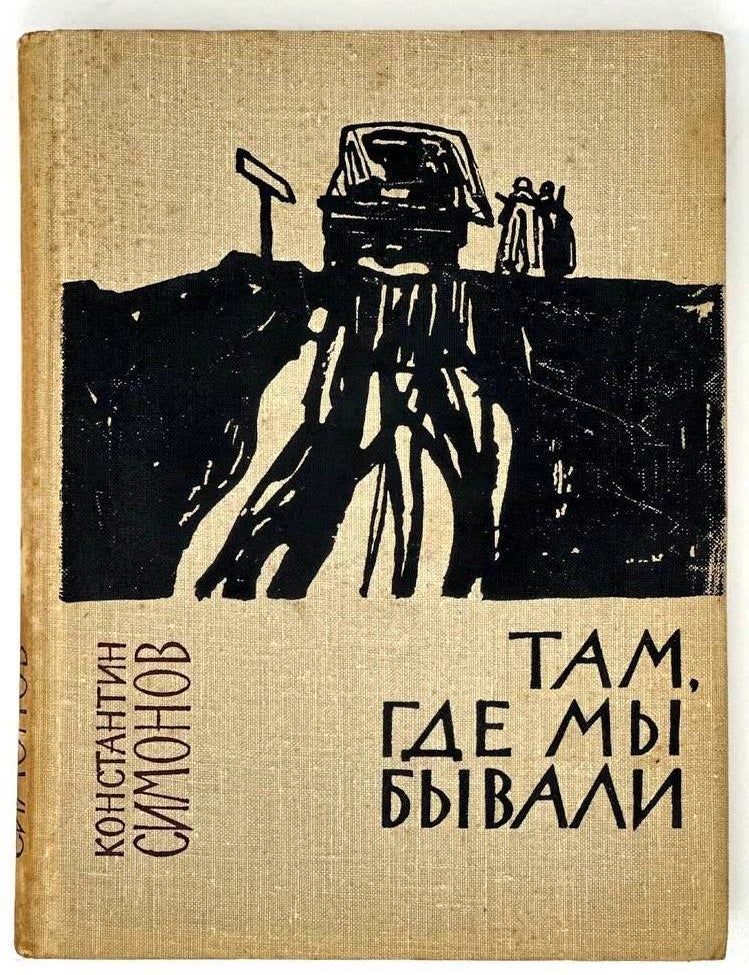 Item #18819 Там, где мы бывали. Повести и рассказы. К. Симонов.