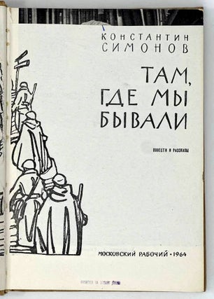 Там, где мы бывали. Повести и рассказы