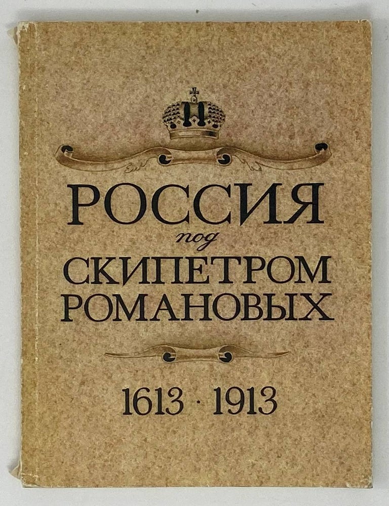 Item #18821 Россия под скипетром Романовых. 1613 - 1913