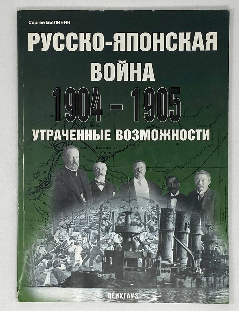 Item #18829 Русско-японская война 1904-1905. Утраченные возможности. С. Былинин.