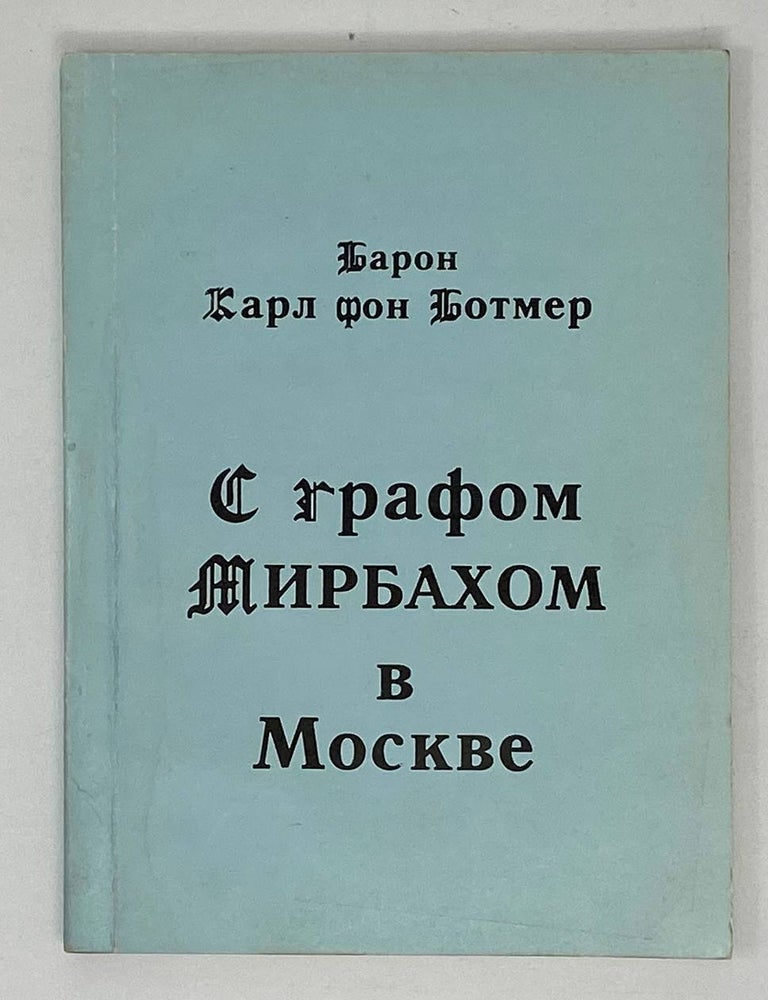 Item #18830 С графом Мирбахом в Москве: Дневниковые записи и документы за период с 19 апреля по 24 августа 1918 г. К. Ботмер, фон.