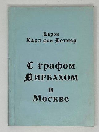 С графом Мирбахом в Москве: Дневниковые записи и. К. Ботмер, фон.