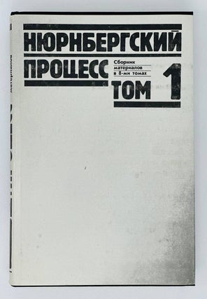Нюрнбергский процесс. Сборник материалов в 8 томах. Т.1-5