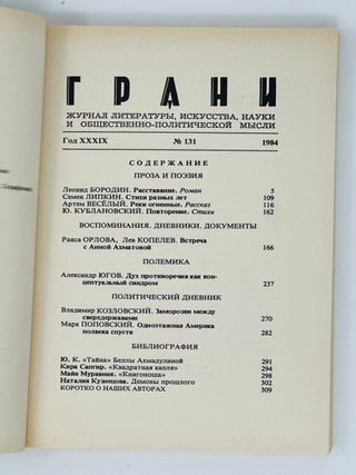 Грани, Grani. 131