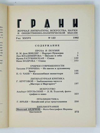 Грани, Grani. 123