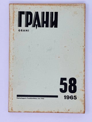 Грани, Grani. 58